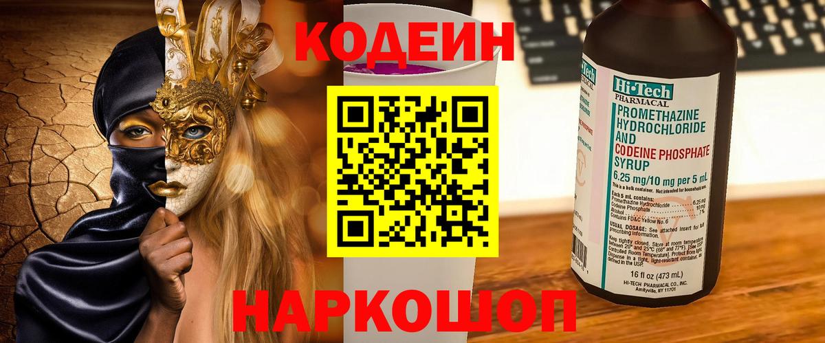 Кодеиновый сироп Lean Purple Drank  Вход с VPN  Петрозаводск  Codein Purple Drank 